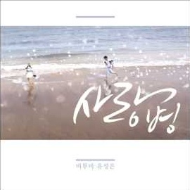 Profilový obrázek - Love Virus feat Yoo Sung Eun (single)