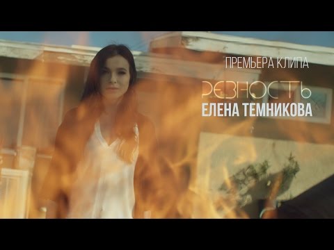 Profilový obrázek - Елена Темникова - Ревность (Премьера клипа, 2016)
