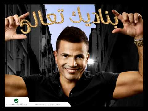 Profilový obrázek - Amr Diab - Aghla Min Omry عمرو دياب - أغلي من عمري