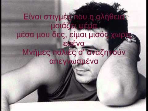 Profilový obrázek - Antonis Remos - Einai Stigmes with Lyrics