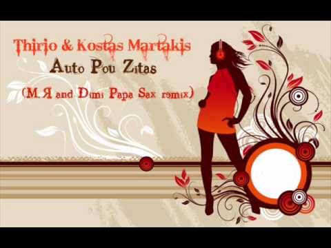 Profilový obrázek - Thirio & Kostas Martakis - Auto Pou Zitas(M.Я and Dimi Papa Sax remix)
