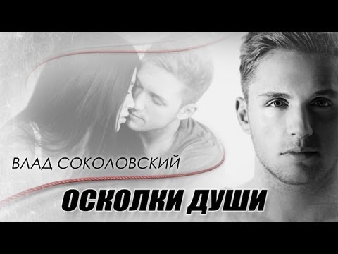 Profilový obrázek - Vlad Sokolovsky - Oskolki Dushi